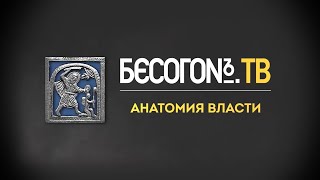 Бесогон TV «Анатомия власти» (от 14.09.2021)