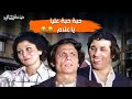 بالراحة وحبة حبة عليا يا علام 🤣 | مدرسة المشاغبين