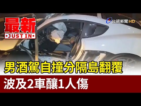 男酒駕自撞分隔島翻覆 波及2車釀1人傷【最新快訊】