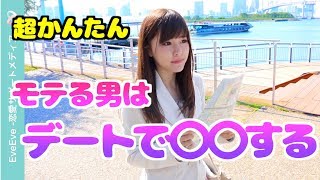 【教えます】 デキる男のデートテクニック【イヴイヴ】