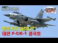 대만의 눈물로 만든 전투기! F-CK-1 경국전투기(징궈)