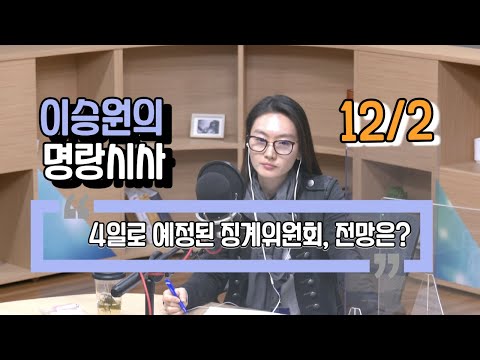 [이승원의 명랑시사 / FULL] 12/2(수) 4일로 예정된 징계위원회 전망은?