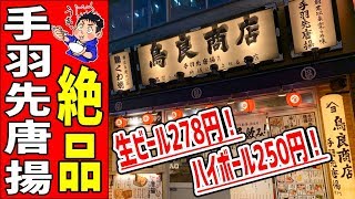 初めての鳥良商店で鶏料理を堪能してきた！