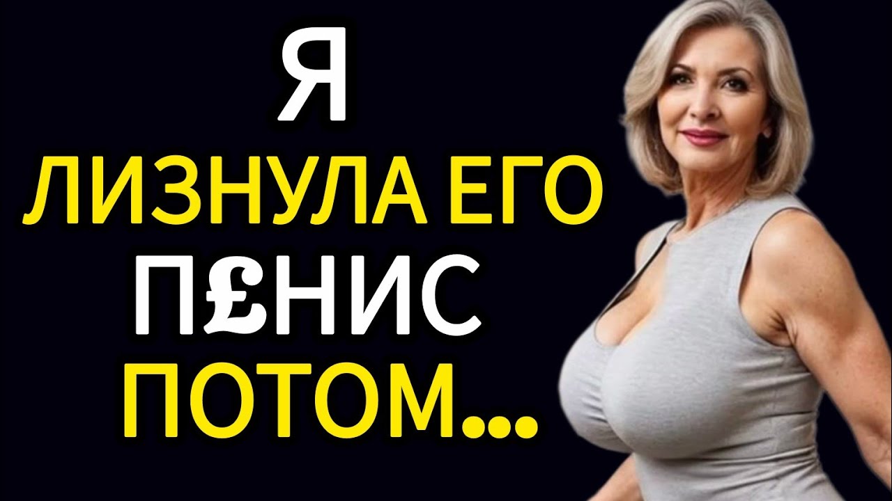 Я Перешла Грань — И Потом Всё Изменилось