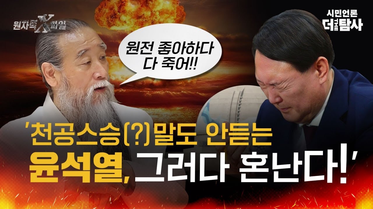 【221216】[원자력 X파일] 원전 좋아하다 다죽어! '천공스승' 말도 안듣는 윤석열, 그러다 혼난다!