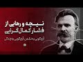 مسیر نیچه برای رهایی از کمال گرایی چرا بی نقص بودن شما را نابود می کند