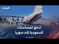 الحدث تواكب انطلاق الجسر الجوي الإغاثي السعودي إلى سوريا