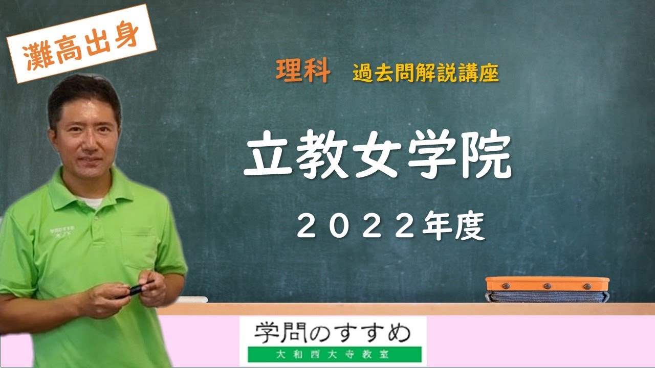立教女学院】理科 過去問解説 2022年度 - YouTube