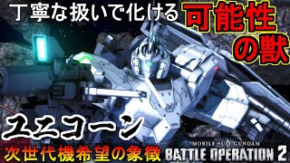 『バトオペ2』ユニコーンガンダム！丁寧に扱えば可能性の獣【機動戦士ガンダムバトルオペレーション2】『Gundam Battle Operation 2』GBO2新機体「UNICORN GUNDAM」