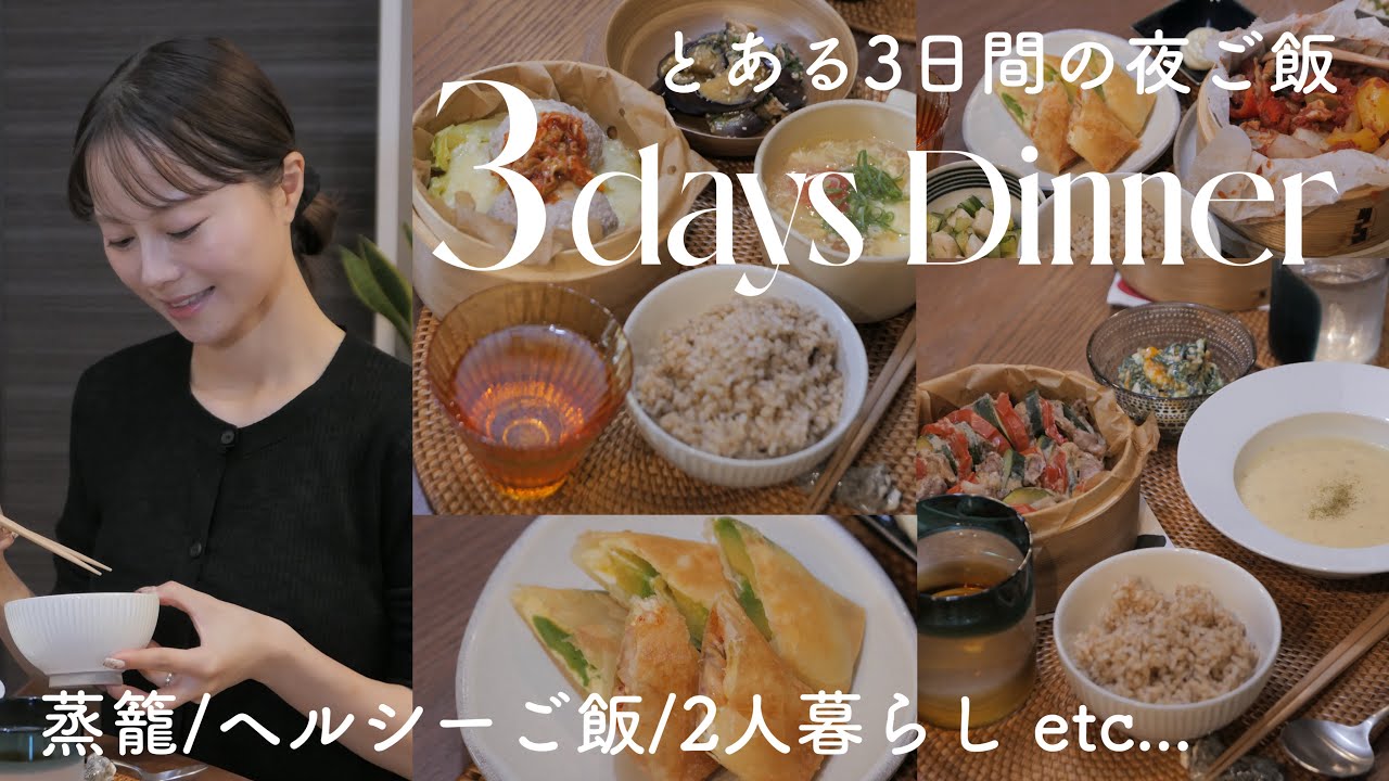 3日間の夜ごはん🌙*ﾟ我が家でどハマり中😂のせて蒸すだけ楽ちんせいろ飯✨簡単♪時短なオススメせいろレシピ3選🍅🥬
