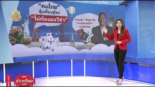 "คนไทย" ลุ้นเที่ยวยุโรป "ไม่ต้องขอวีซ่า" | ข่าวเที่ยงเนชั่น | NationTV22