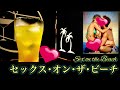 【浜辺でS●Xカクテル】セックス･オン･ザ･ビーチ【30秒でカクテル紹介】