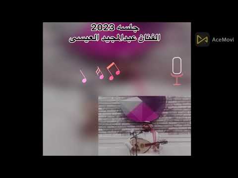 جلسه الفنان عبد المجيد العيسى 2023 اغنيه لاتعاتب