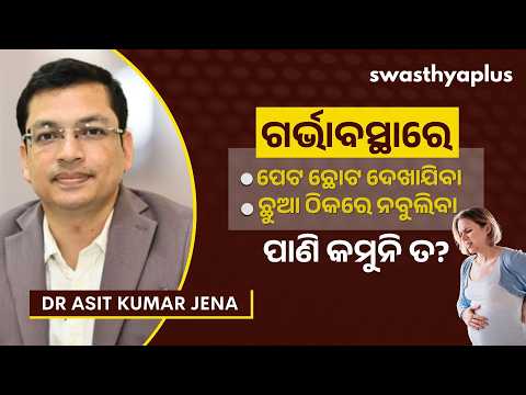ଡେଲିଭରି ପୂର୍ବରୁ ଗର୍ଭରୁ ପାଣି କମିଗଲେ କ’ଣ କରିବେ? | Low Amniotic Fluid in Pregnancy | Dr Asit Kumar Jena