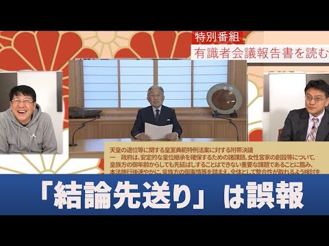 チャンネルくらら✖魚屋のおっチャンネル　特別番組「皇位継承有識者会議報告書を読む」前編　　豊洲市場仲卸三代目生田よしかつ　皇室史学者倉山満