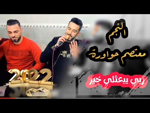 جديد 2022 ربي يبعثلي خير النجم معتصم حواوره