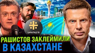 ⚡ВОЙ НА ВЕСЬ КАЗАХСТАН! ЦАРЬГРАД ТВ ПОЗОРНО ЗАПРЕТИЛИ, МАРДАН ЗАКУКАРЕКАЛ / КАЗАХИ КЛЕЙМЯТ РУССКИХ