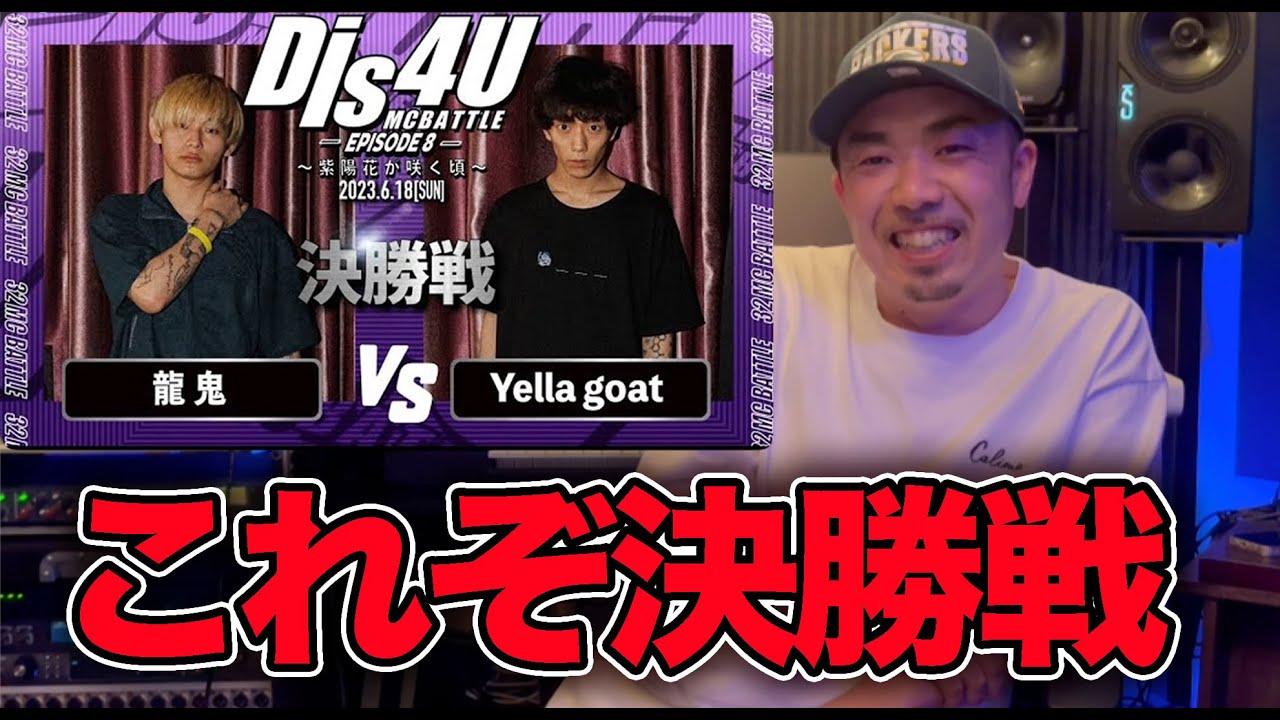 【バトル解説】龍鬼vsYella goat[決勝戦] /Dis4U MCBATTLE -Episode8- は決勝戦らしいベストバスト連発のアツい闘いだった