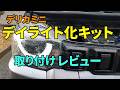 【デリカミニ】デイライト化キットを取り付けレビュー