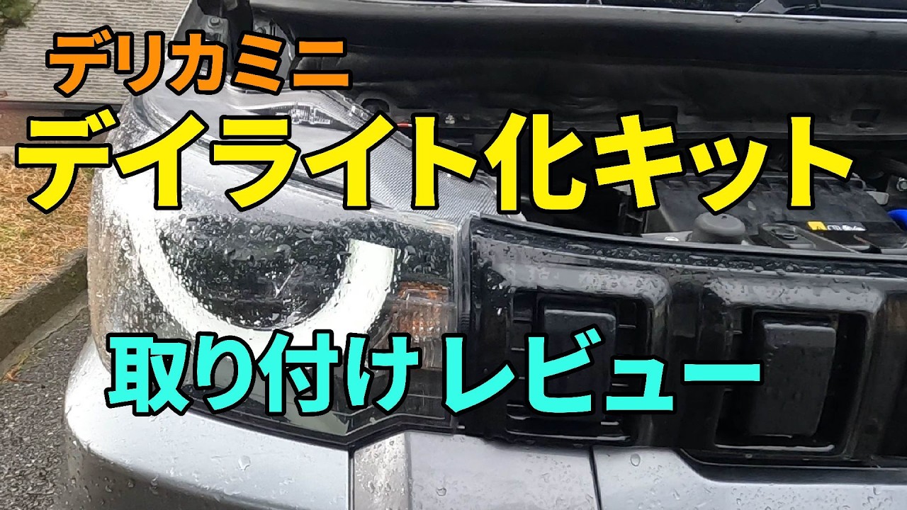 Delica Mini] Daytime Running Light Kit Installation Review - YouTube