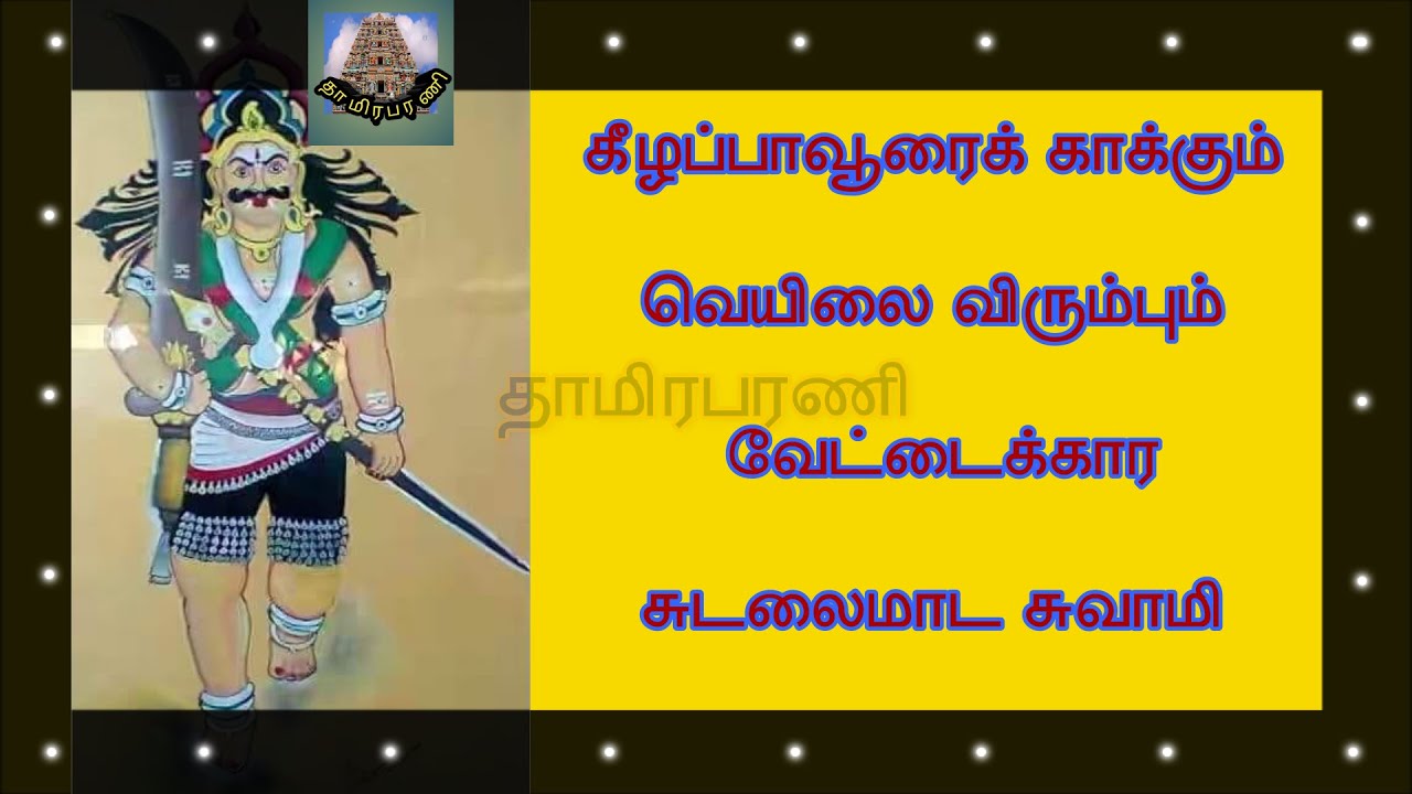 வெயிலை விரும்பும் கீழப்பாவூர் வேட்டைக்கார சுடலைமாடசுவாமியின் வரலாறு