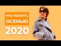 ✸Что носить осенью 2020? ✸ Как одеваться красиво в любом возрасте? ✸ Тренды осень зима 2020-2021