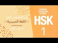 شرح اللغة الصينية بالعربي للمبتدئين البينيين الدرس الاول HSK1 سعودية في الصين