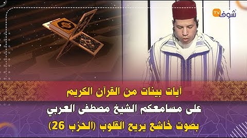 آيات بينات من القرآن الكريم على مسامعكم الشيخ مصطفى العربي بصوت خاشع يريح القلوب (الحزب 26)