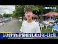 童玩節又出包 鐵釘傷人還不只一根 當事人批怎麼可能一上岸就穿鞋－民視新聞