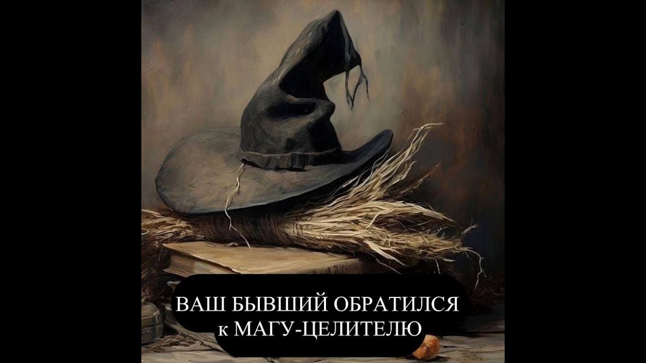 #магцелительвашемубывшему#вашмужчинаумага#мужчинаимаг#колдунпоможет#вашмужчинаищетпомощи#помощьмага