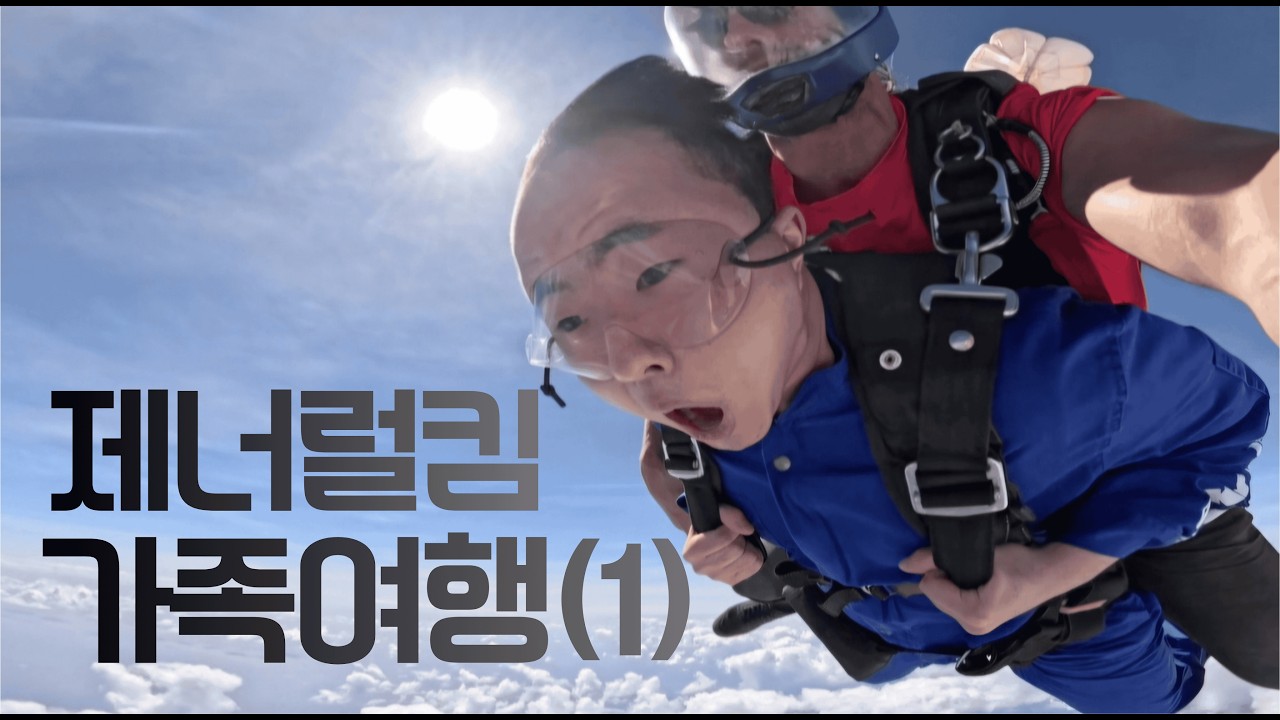 제너럴킴의 가족여행 같이 떠나볼괌??🪂 [1편]