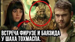 Встреча Фирузе и Баязида у шаха Тохмаспа. Кто такой шах? Кто такая Фирузе? История с Котовой