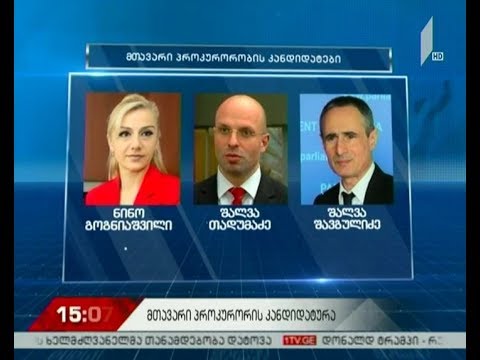 მთავარი პროკურორობის კანდიდატებად შალვა თადუმაძე, შალვა შავგულიძე და ნინო გოგნიაშვილი  შეირჩნენ