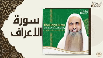 الشيخ احمد الحواشي - سورة الاعراف