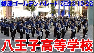 八王子学園八王子高等学校@20231022銀座ゴールデンパレード #八王子高校 #吹奏楽部 #マーチング #パレード