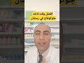 افضل وقت لاخذ جلوكوفاج فى رمضان سلامتك