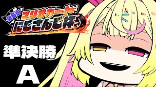 【マリカ8DX】大会本番準決勝Aリーグ！！#マリカにじさんじ杯 【星川サラ/にじさんじ】