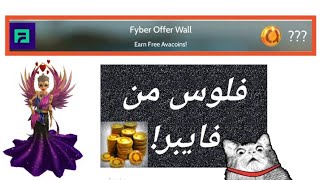 كيف نستخدم فايبر الجديد افاكين لايف || HOW TO USE FYBER - Avakin Life