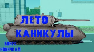 War Thunder КАНИКУЛЫ НАСТАЛИ | +БОНУС В War Thunder