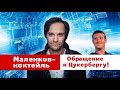 Маленков-коктейль 15: обращение к Цукербергу