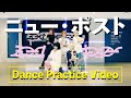 ニュー・ポスト / ミームトーキョー Dance practice Video