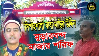 সপহশল বব নছর উদদন Ii Shipah Shalar Baba Nasir Uddin Ii Gaan Baula