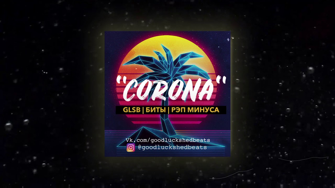 [FREE] TYPE BEAT: - " CORONA " | FREE TYPE BEATS | RAP, RNB, HIP-HOP, CLUB, TRAP. [PROD. BY: - GLSB]