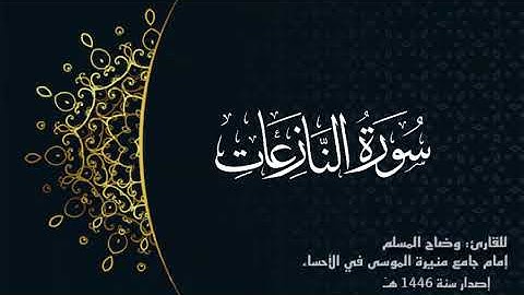 سورة النازعات (كاملة) للقارئ: وضاح المسلم  إمام جامع منيرة الموسى بالأحساء.
