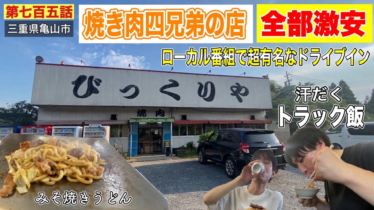 第七百五話】あの焼肉四兄弟がいる人気店「びっくりや」に行って名物の