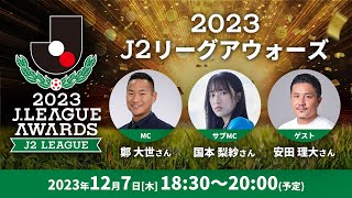 「２０２３Ｊ２リーグアウォーズ」の模様を生配信！12月7日（木）18時30分