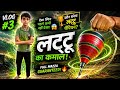 🌀 Lattu Vlog #3 | आज हुई लट्टू की जबरदस्त मस्ती 😍🔥 | Full Fun Day