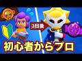 ブロスタ初心者が3日間ランク上げた結果【ブロスタ】