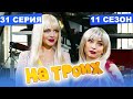 На Троих 2021 - 11 СЕЗОН - 31 серия | ЮМОР ICTV