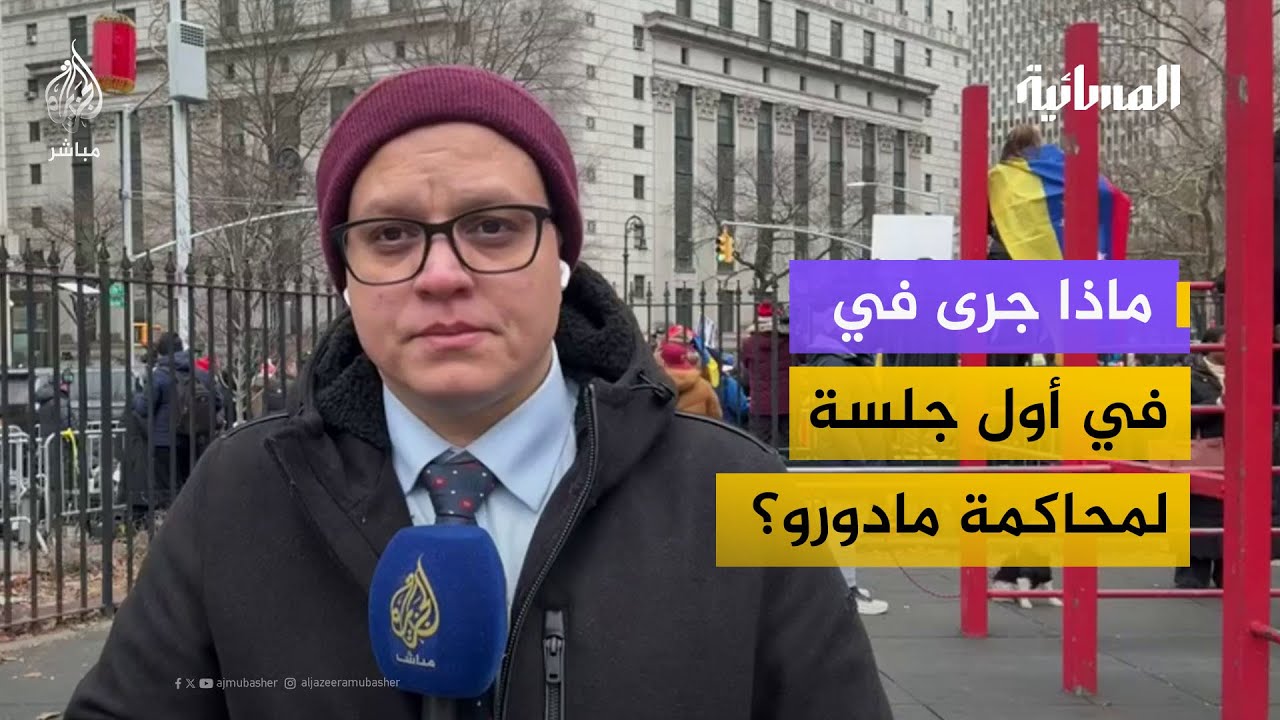 احتجاز مادورو وزوجته في سجن فيدرالي بنيويورك.. ما الذي قررته المحكمة؟